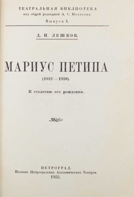 Лешков Д.И. Мариус Петипа (1822–1910). К столетию его рождения. Пг.: Изд. Петроградских академических театров, 1922.